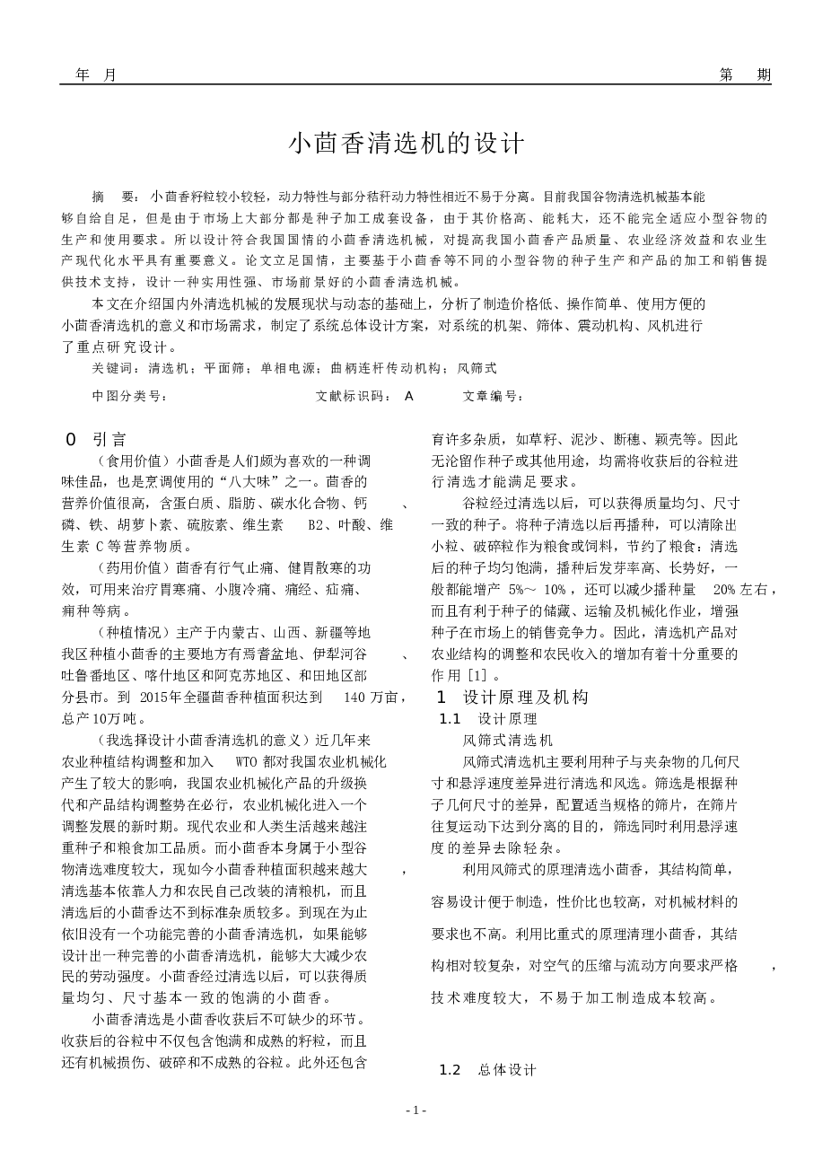 小茴香清选机设计【solidworks三维、9张cad图纸、毕业论文、开题报告、答辩稿】