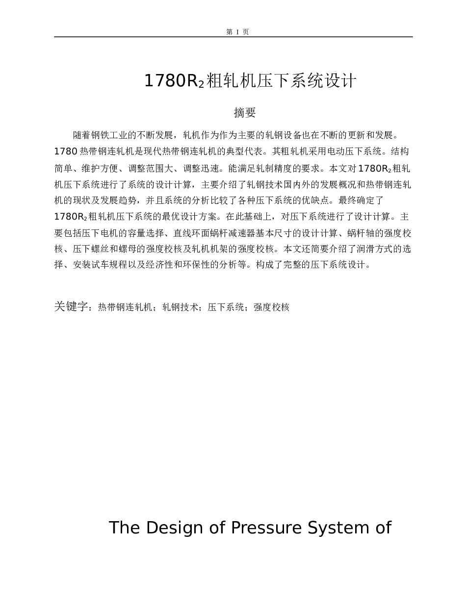 1780R2粗轧机压下系统设计（设计说明书+CAD图纸+翻译+答辩问题）