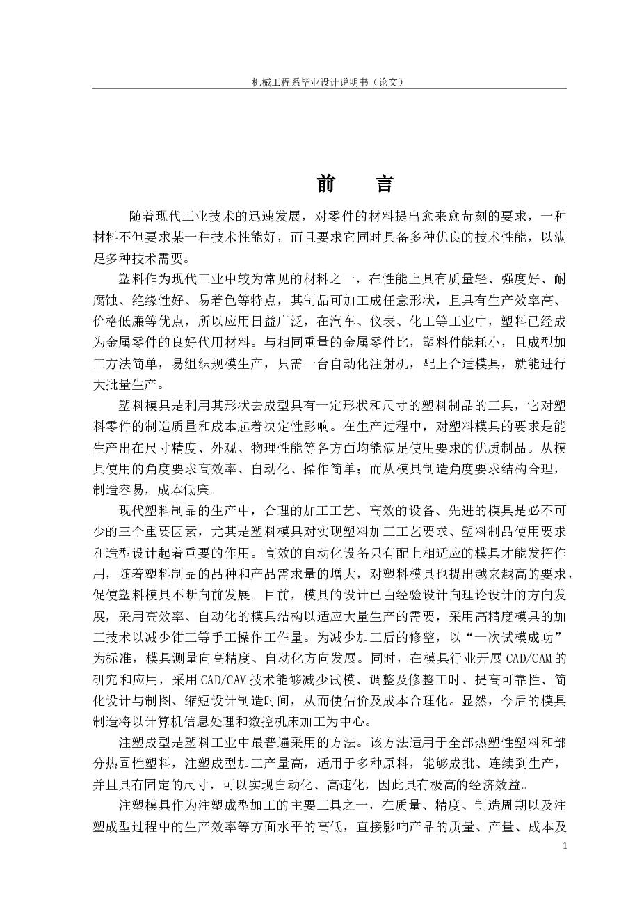 手机后盖注射模具设计【说明书+任务书+CAD图纸+三维Creo造型+外文翻译】