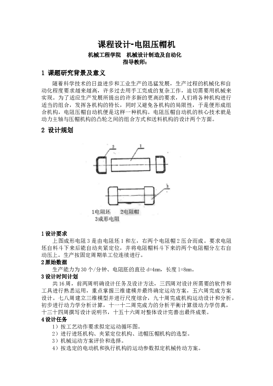 电阻压帽机高等机械设计课程设计【说明书+SW三维+仿真+开题报告】
