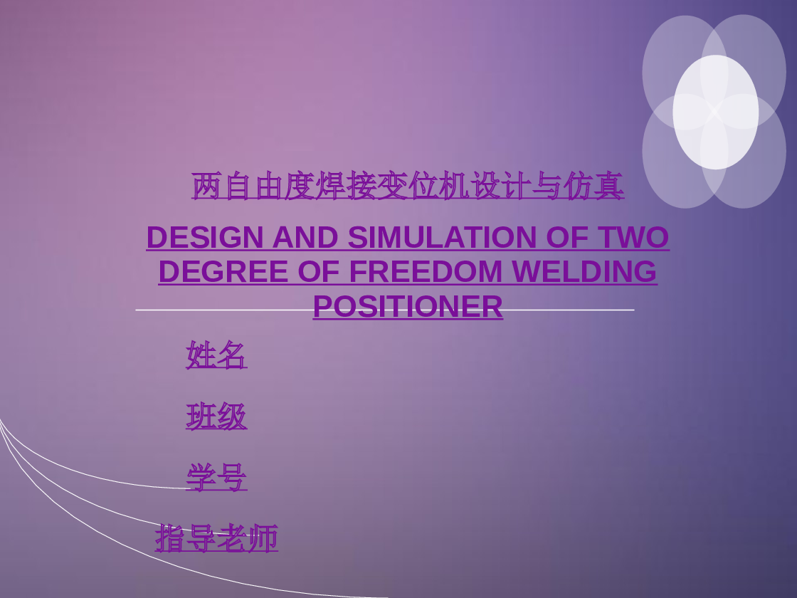 两自由度焊接变位机设计与仿真【论文+cad图纸+proe图+动画仿真+电路图+外文翻译+答辩PPT】