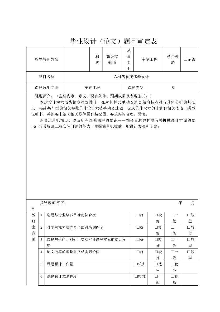 六挡手动齿轮变速器设计【说明书、CAD图纸、 开题报告、任务书 ……】