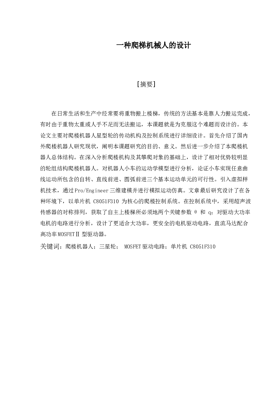 一种爬梯机械人的设计【说明书（内含程序）+CAD图纸】 备注：此份资料的SW三维图与CAD有差异，仅供参考，详细请看截图。