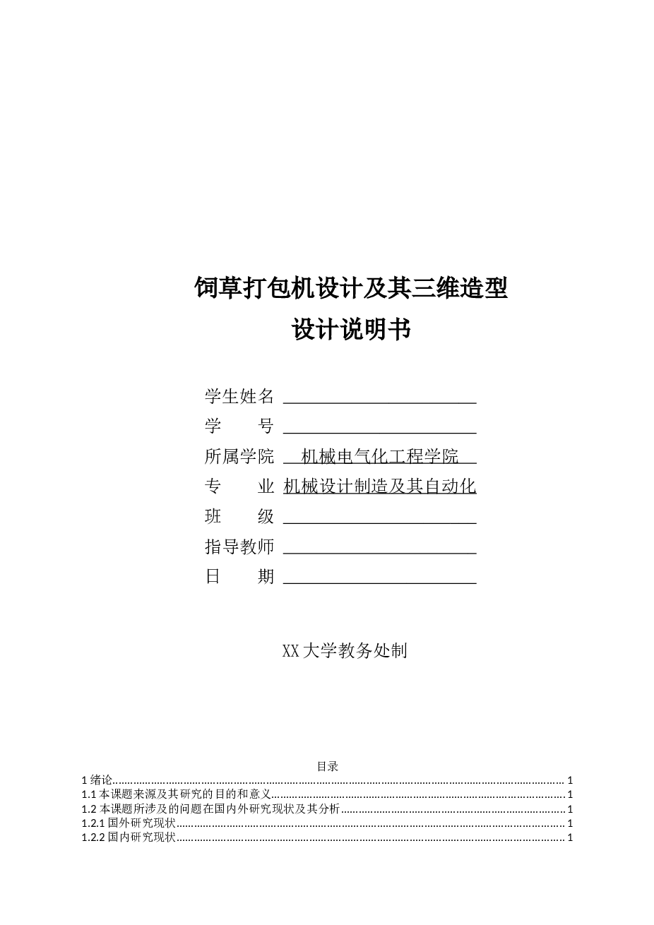 饲草打包机的设计及其三维造型【农业机械】（论文+5张cad图纸+solidworks三维+动画+答辩】