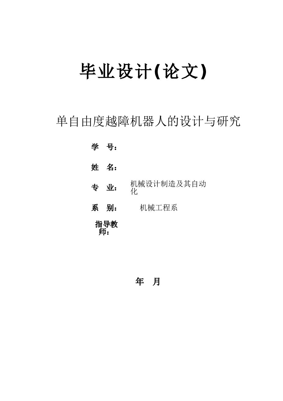 单自由度越障机器人的设计与研究【说明书+CAD+SOLIDWORKS+外文翻译】