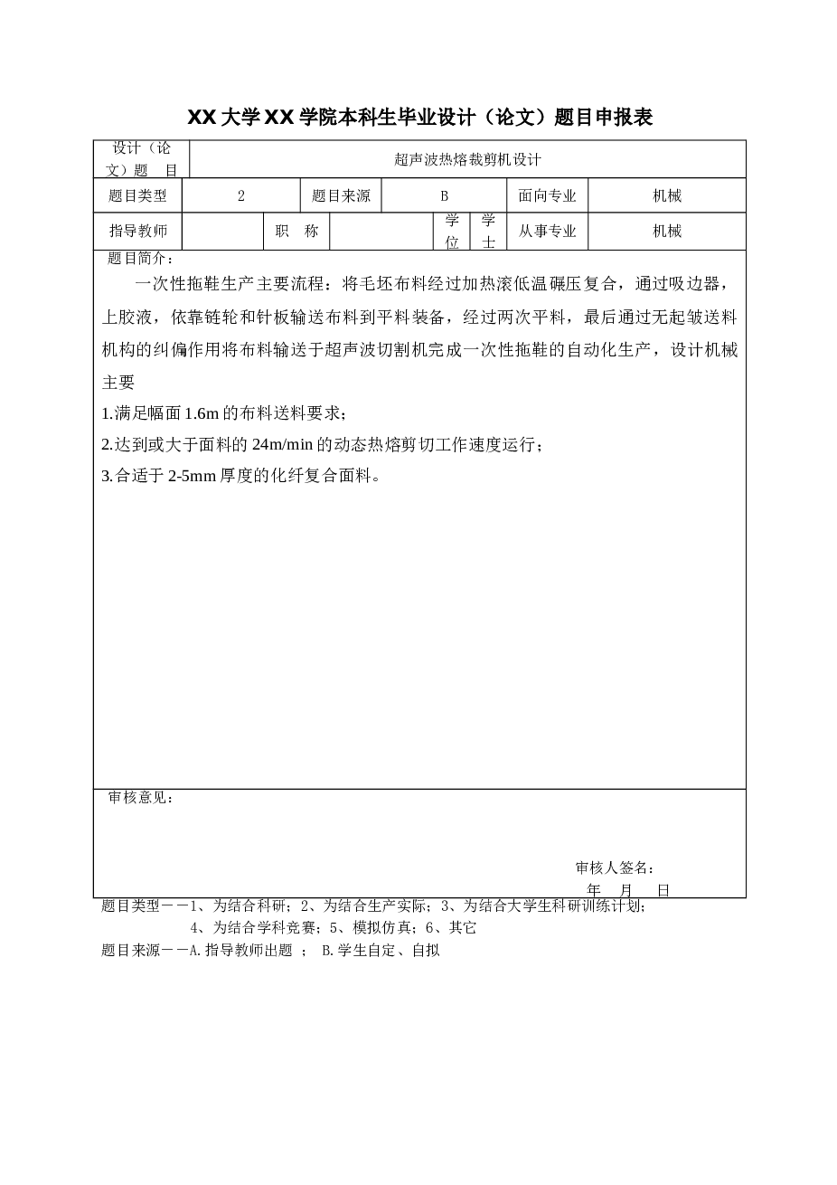 一次性拖鞋自动下料系统设计超声波热熔裁剪机设计【论文+CAD图纸+solidworks三维+开题报告+任务书+实习调研报告+其它相关资料】