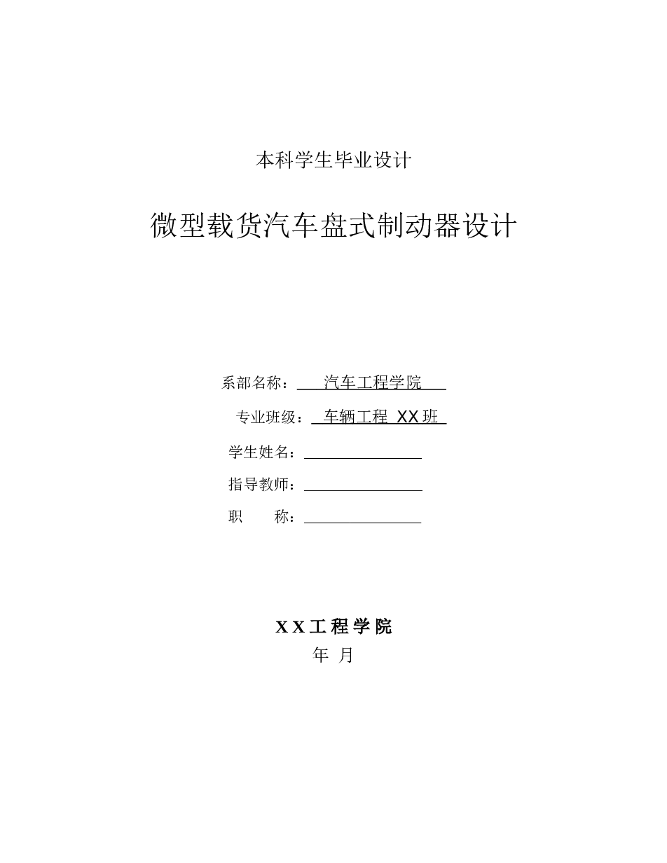 微型载货汽车盘式制动器设计【毕业论文+cad图纸+开题报告+任务书……】