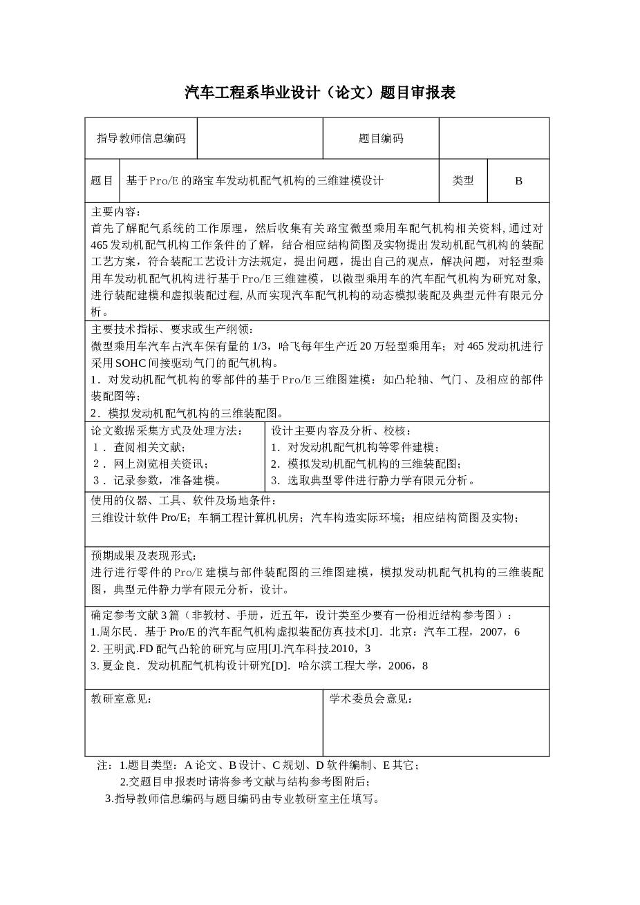 基于proe的路宝车发动机配气机构的三维建模设计【说明书+proe三维+cad图纸+开题报告+任务书+外文翻译+答辩相关材料】