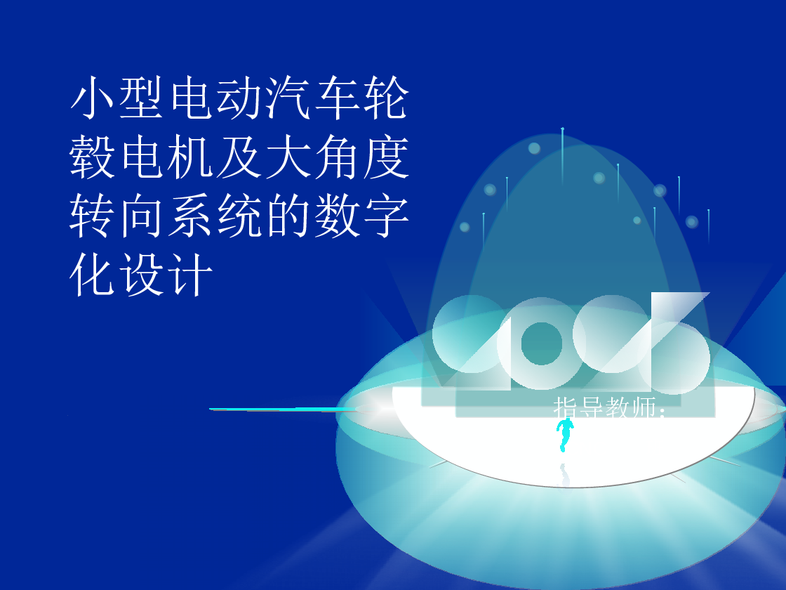 小型纯电动汽车轮毂电机及大角度转向系统的数字化设计【含catia、solidworks、CAD图纸、答辩PPT、说明书】
