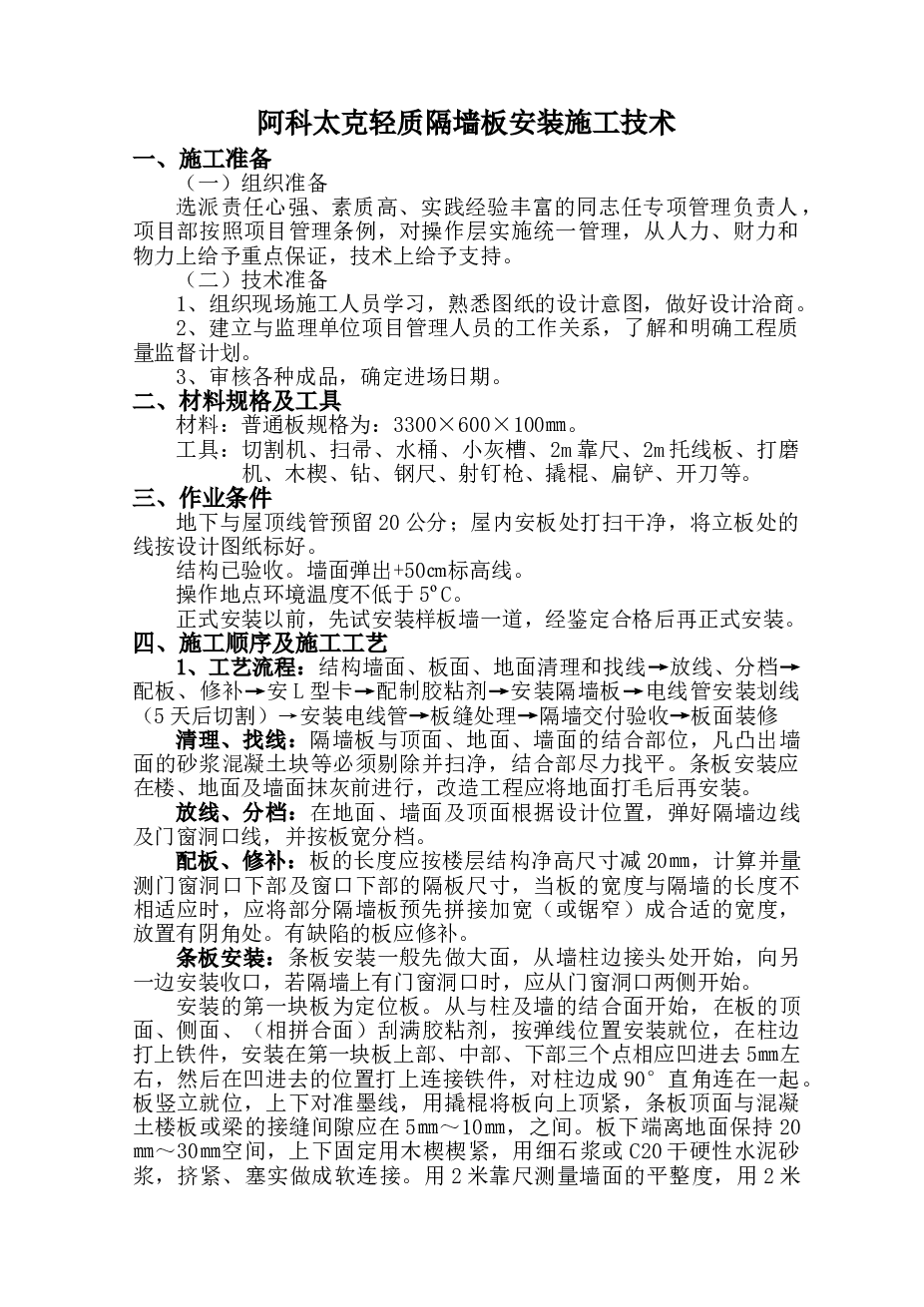 阿科太克轻质隔墙安装施工组织设计方案