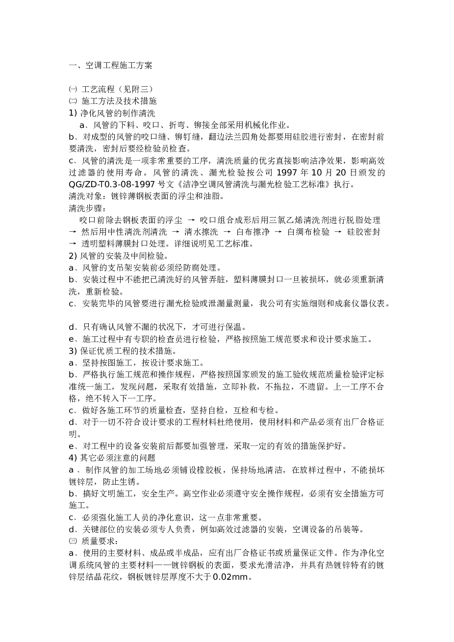 XX空调安装工程施工组织设计方案