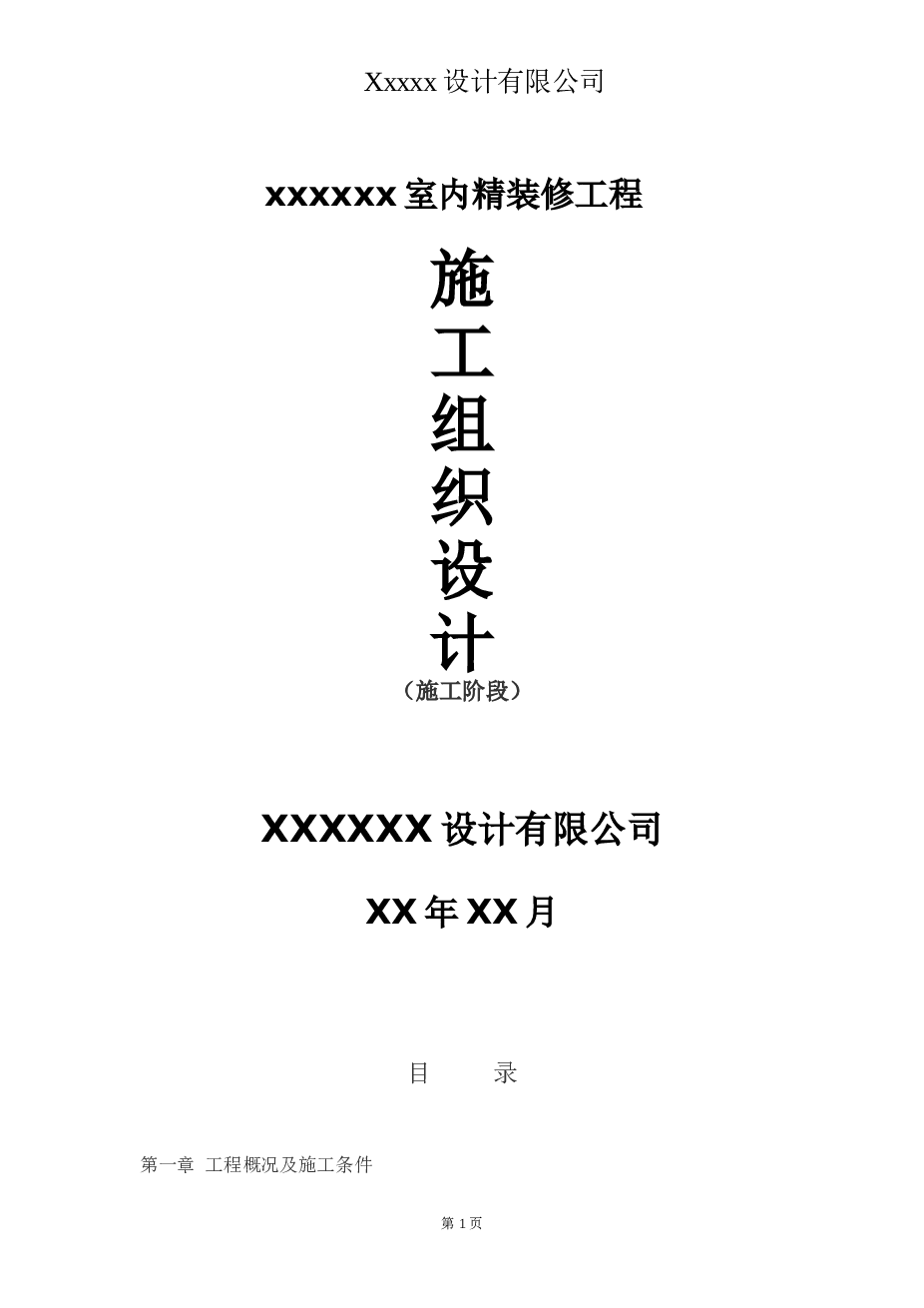 xxxx室内精装修施工组织设计方案