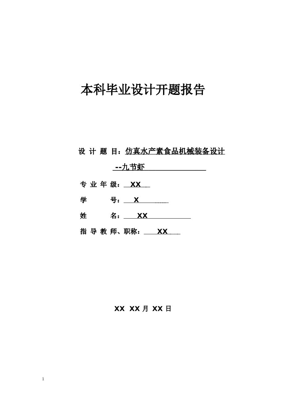 九节虾仿真水产素食品机械装备设计【说明书+9张cad图纸+开题报告+任务书】