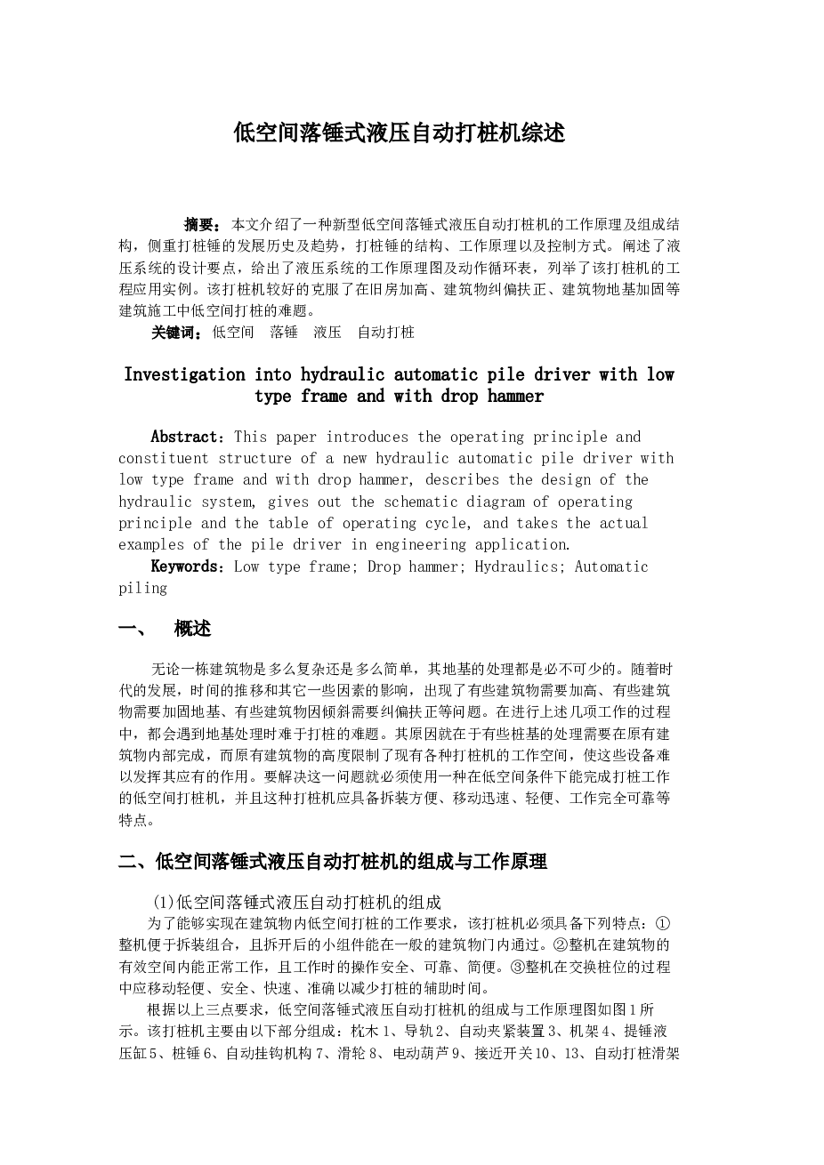 低空间落锤式液压自动打桩机综述