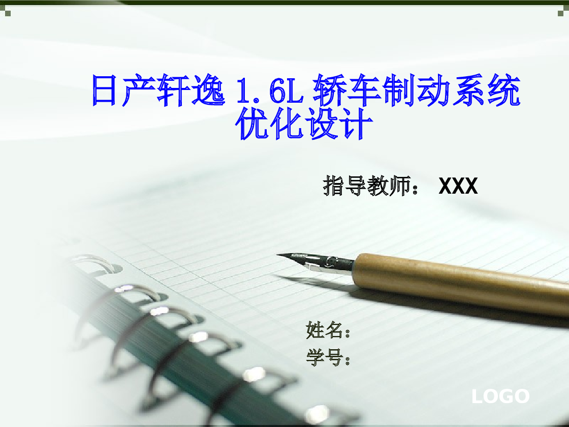 日产轩逸1.6l轿车制动系统优化设计【论文+CAD图纸+CATIA三维+开题报告+英文翻译+答辩PPT】