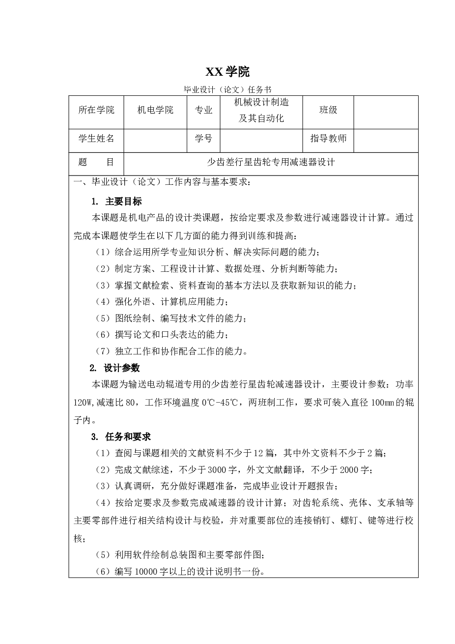 少齿差行星齿轮专用减速器设计【任务书 说明书 CAD图纸 文献综述 外文翻译 答辩PPT】