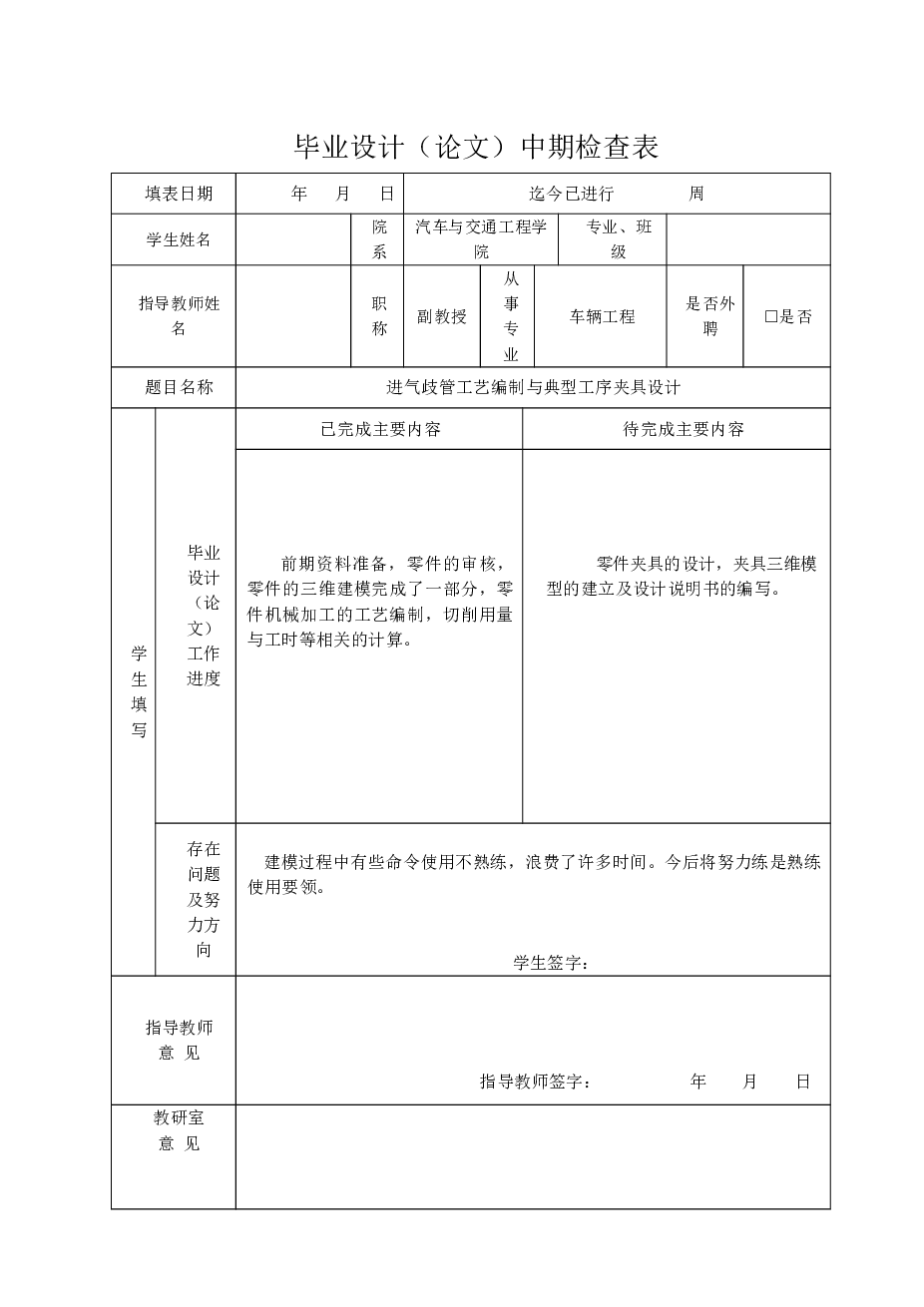 轻型发动机进气歧管的工艺编制与典型工序夹具设计【说明书+CAD图纸+带proe三维+开题报告+任务书+工艺过程+答辩相关材料】