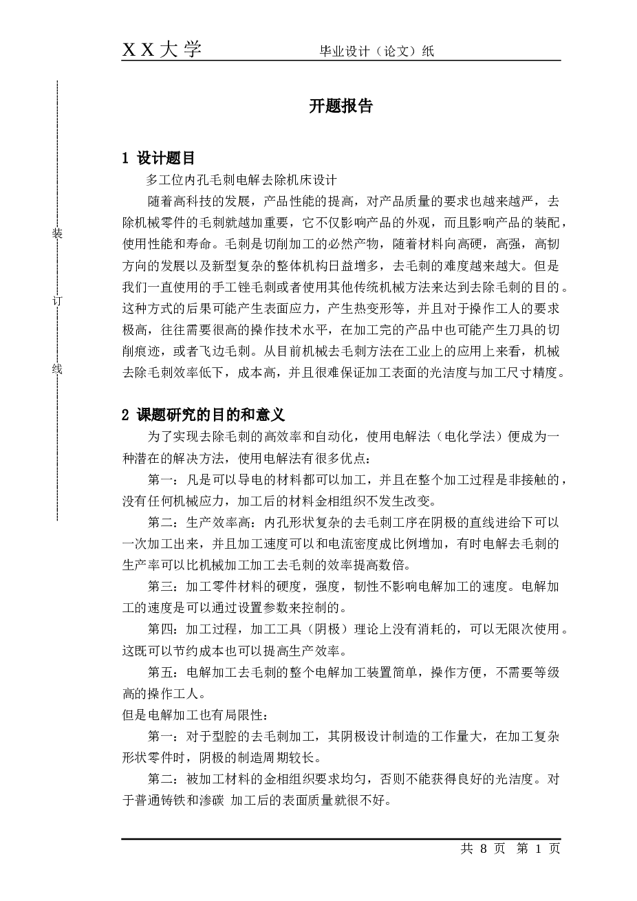 多工位内孔毛刺电解去除机床设计【说明书、CAD图纸、开题报告…】