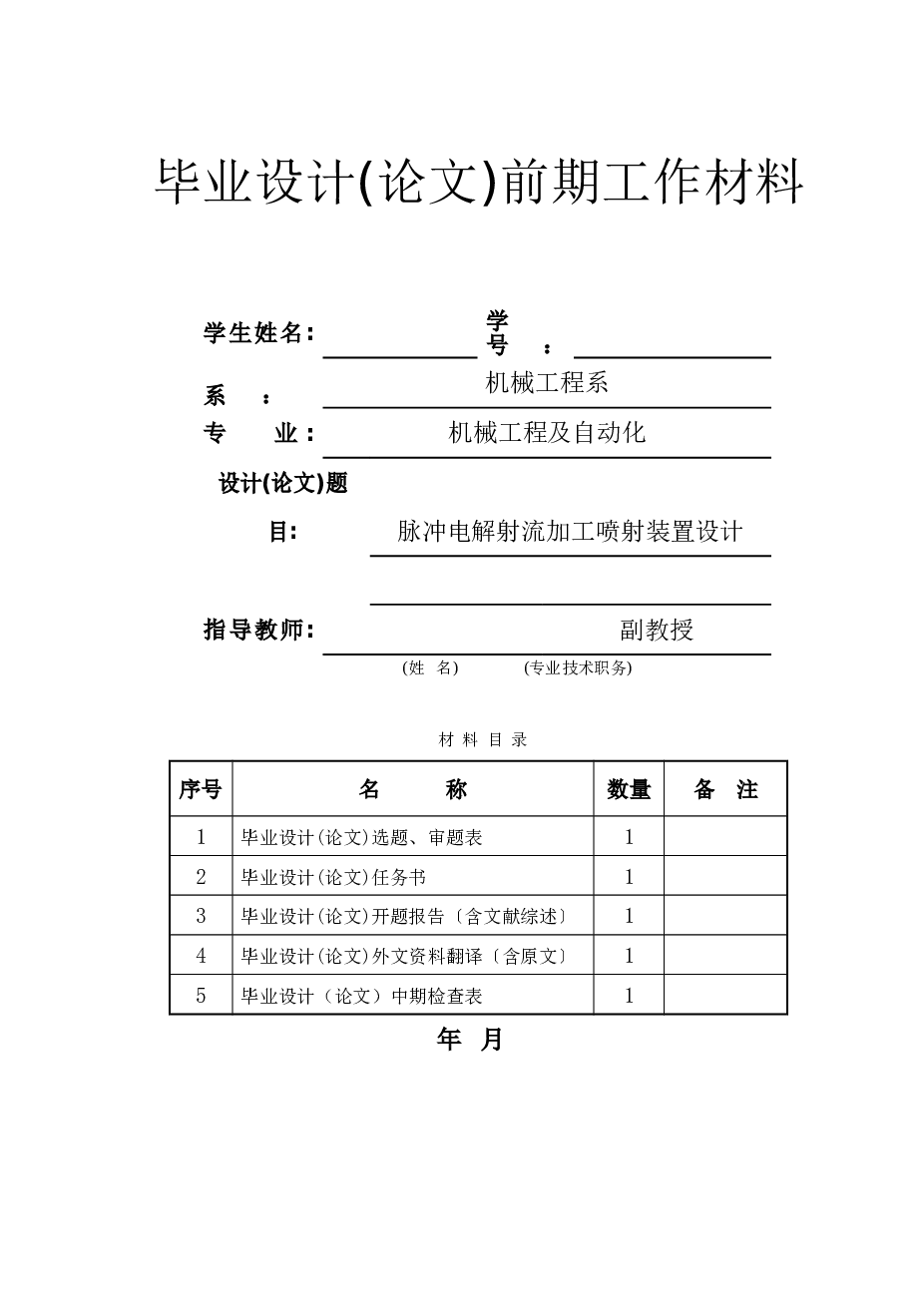 脉冲电解射流加工喷射装置设计【 任务书 论文 CAD图纸 开题报告 外文翻译】