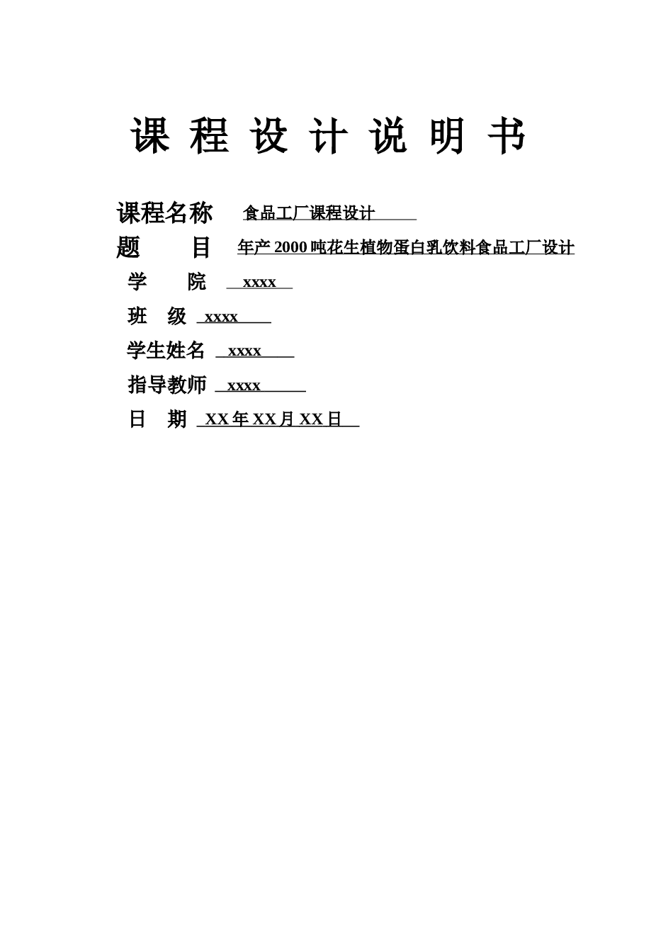 年产2000吨花生植物蛋白乳饮料食品工厂设计【含cad图纸、说明书】