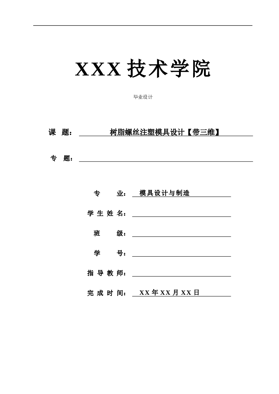 树脂螺丝注塑模具设计【说明书+CAD图纸+三维proe】