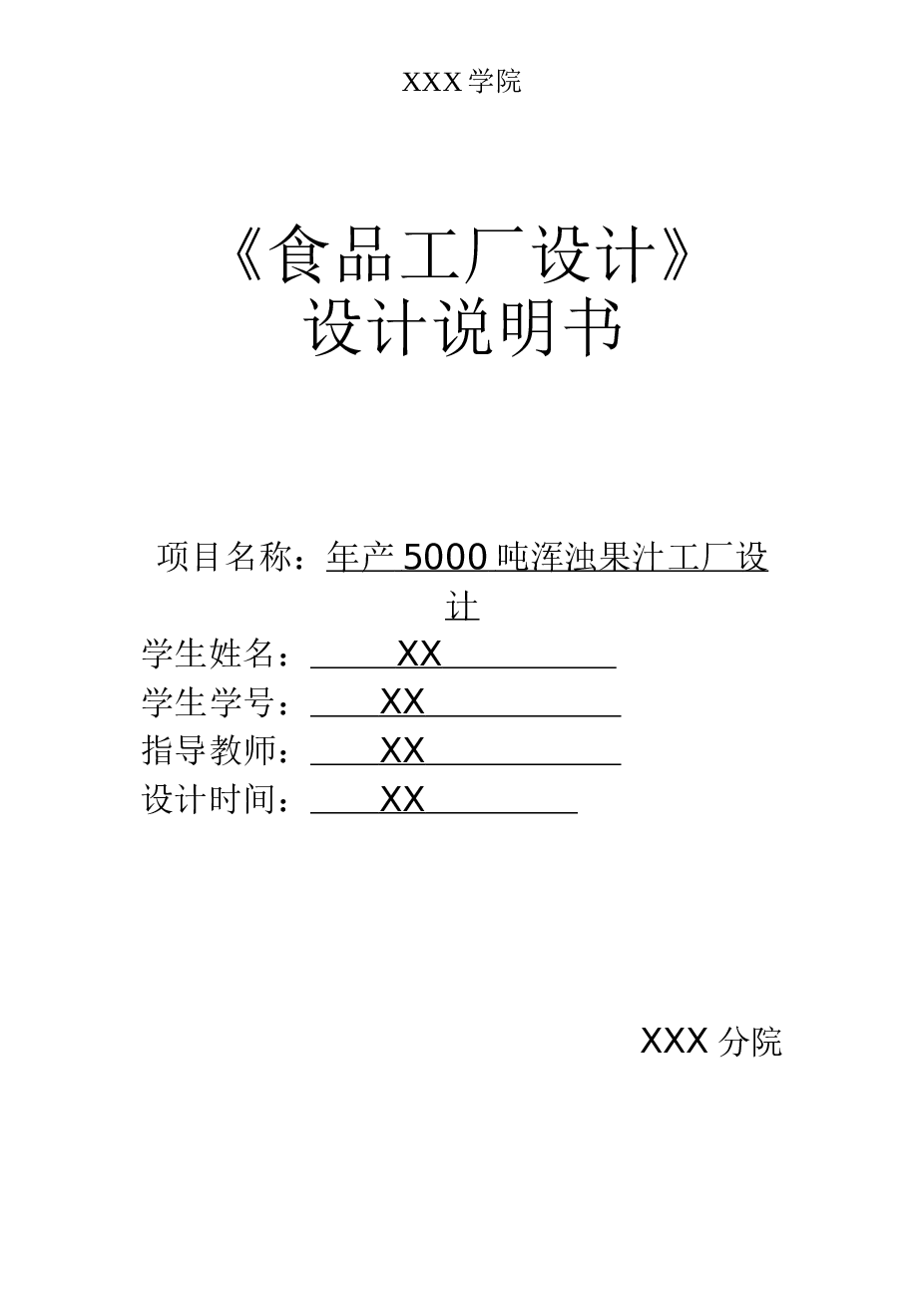 年产5000吨果汁饮料厂设计【说明书+cad图纸】