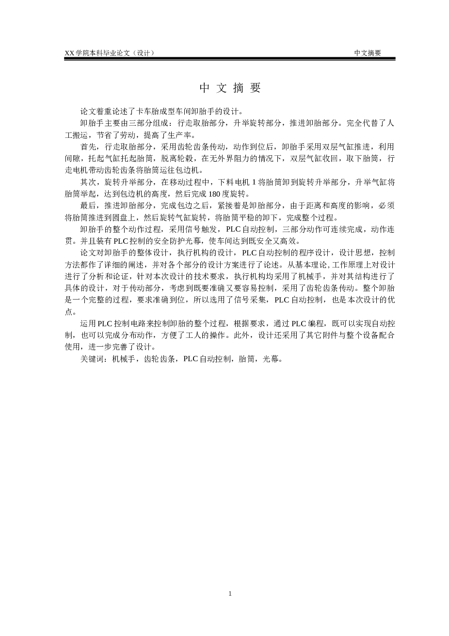 毕业设计 卡车胎成型车间卸胎手的设计【论文 CAD图纸 PLC电路图 开题报告 任务书 翻译 文献综述……】