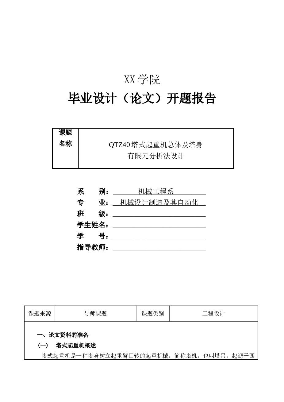qtz40塔式起重机总体及塔身有限元分析法设计【论文 20张cad图纸  开题报告 实习报告】