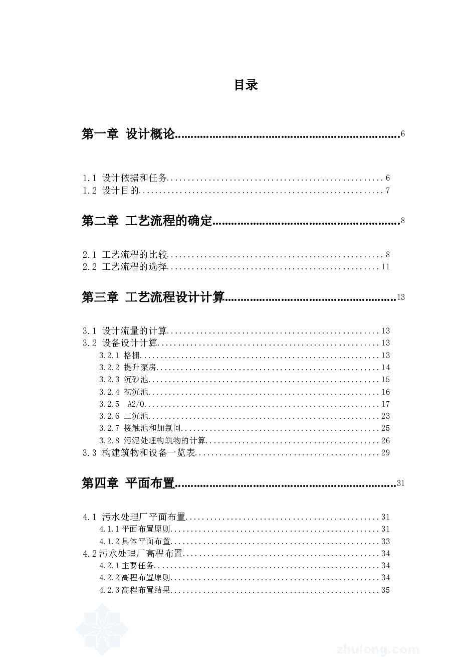 6万吨污水处理a2o工艺毕业设计