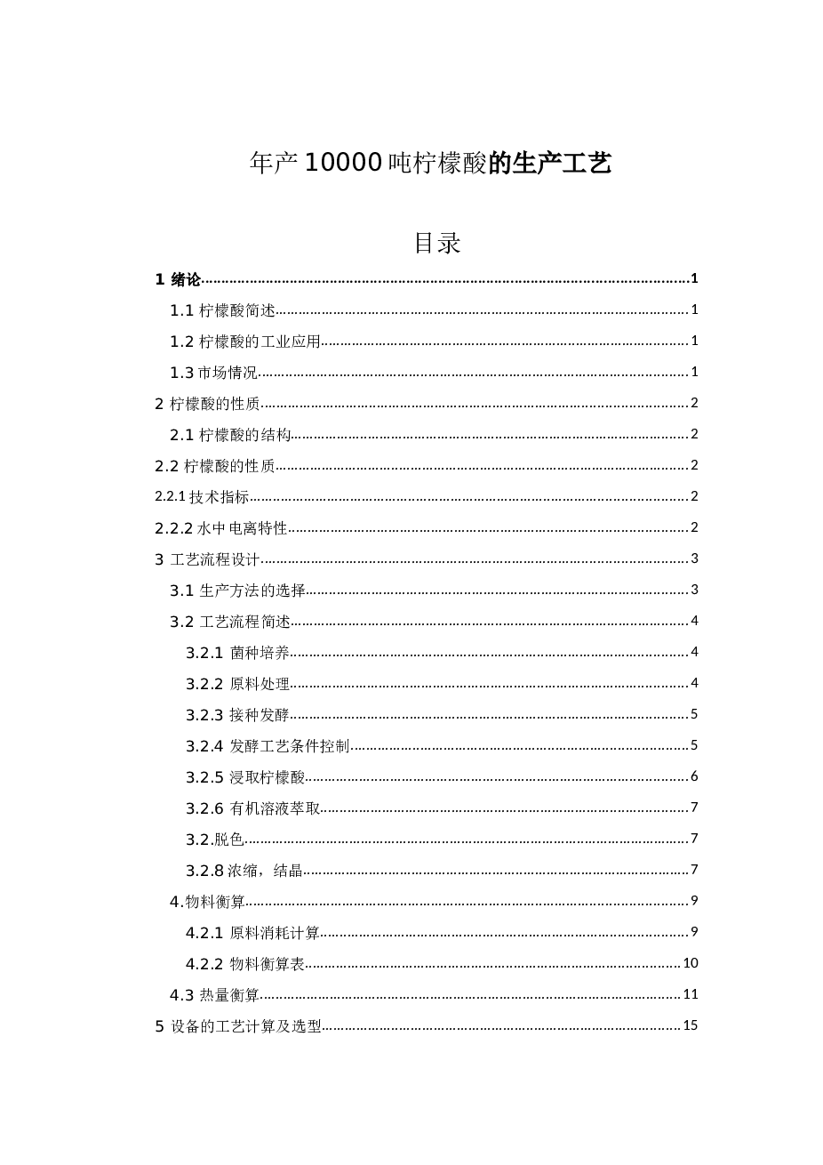 年产10000吨柠檬酸生产工艺设计【论文+CAD图纸】