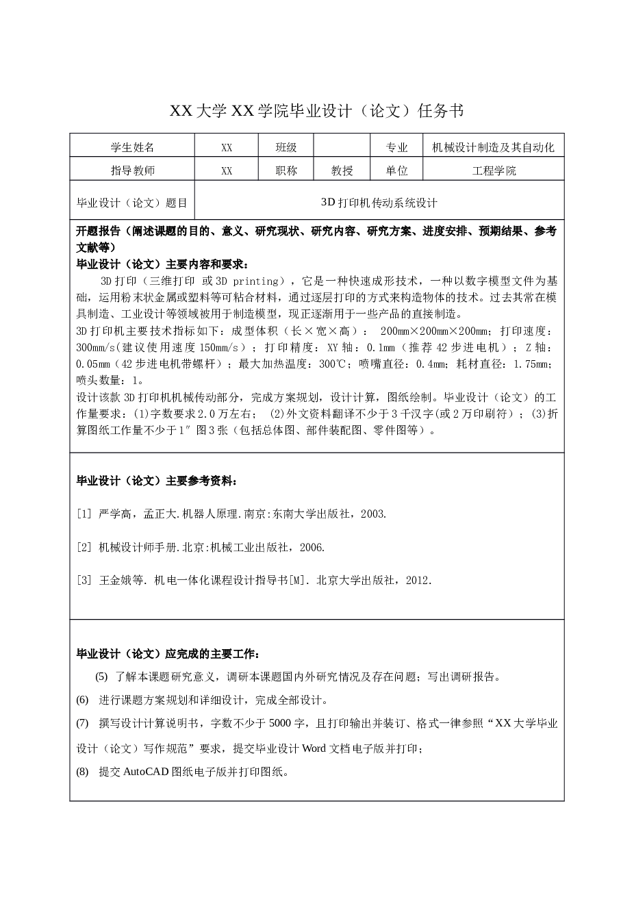 3d打印机传动系统设计【任务书 说明书 8张cad图纸 开题报告 外文翻译 ……】
