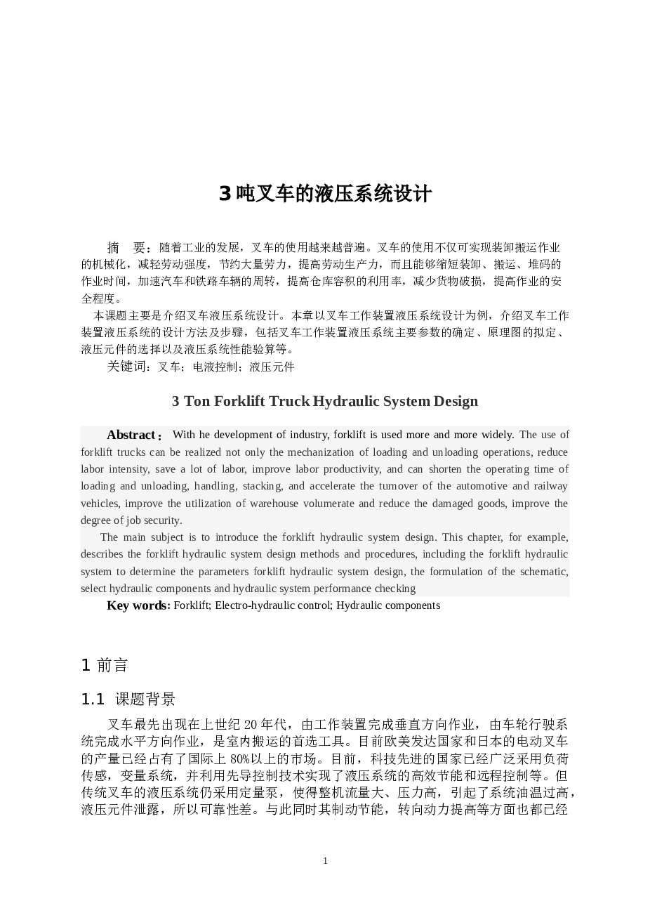 3吨叉车的液压系统设计【论文+CAD图纸】