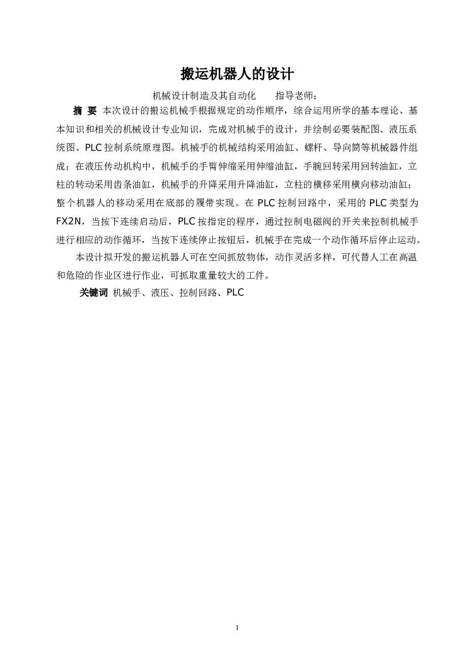 搬运机器人结构设计【机电plc】【cad图纸和设计说明书】