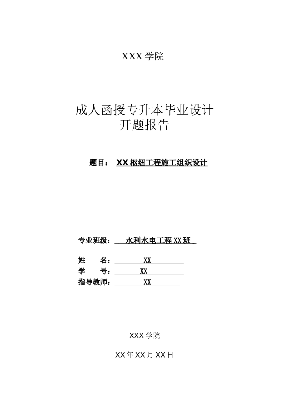 【水利水电工程专业毕业设计】土石坝枢纽工程施工组织设计含说明书、CAD图纸、开题报告