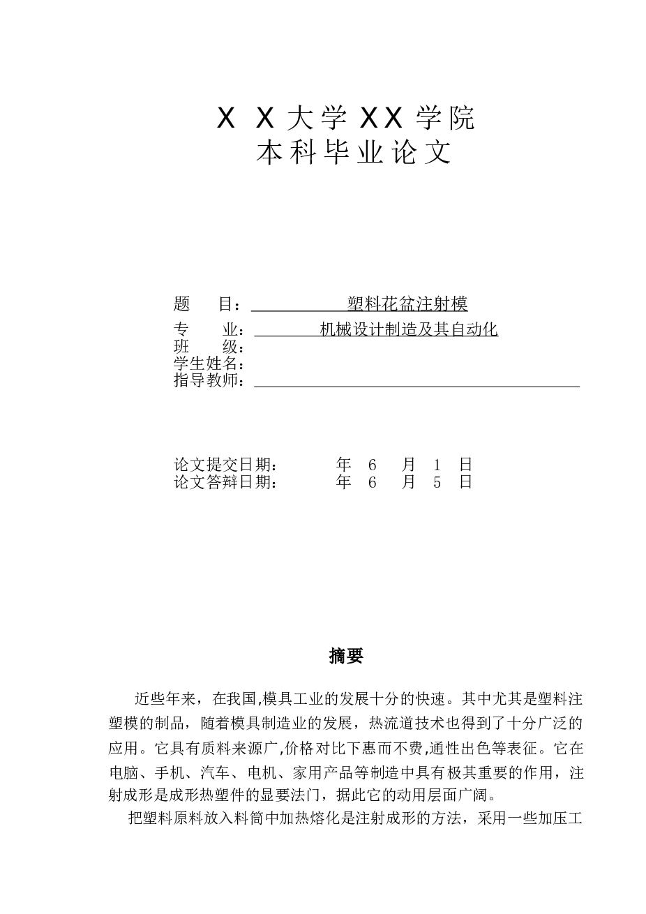 塑料花盆注射模设计【论文+CAD图纸】