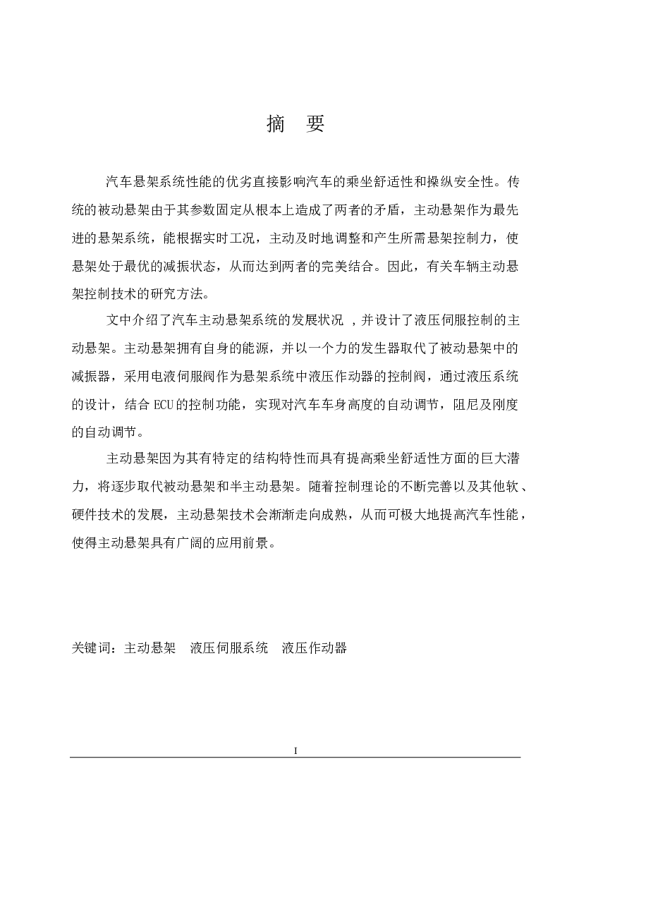 汽车液压式主动悬架系统的设计【说明书+CAD图纸】
