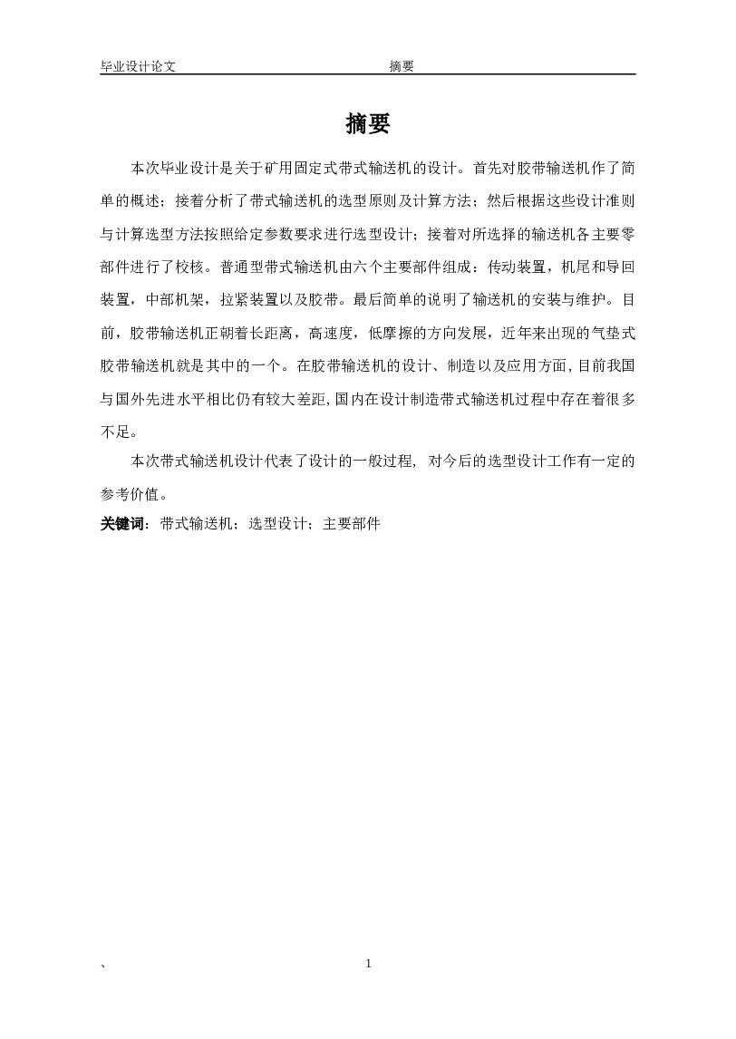 新型圆管带式输送机设计【论文+CAD图纸】