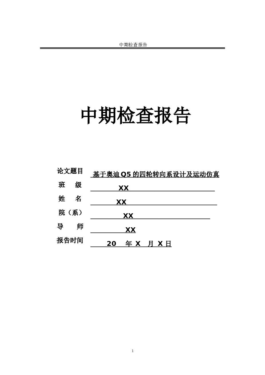 基于奥迪q5的四轮转向系设计及运动仿真【含论文、CAD图纸、catia三维图、开题报告、任务书、答辩PPT、文献翻译】