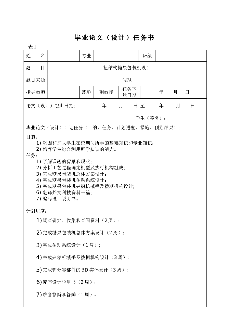 扭结式糖果包装机设计【说明书+CAD图纸+开题报告+任务书+外文翻译】