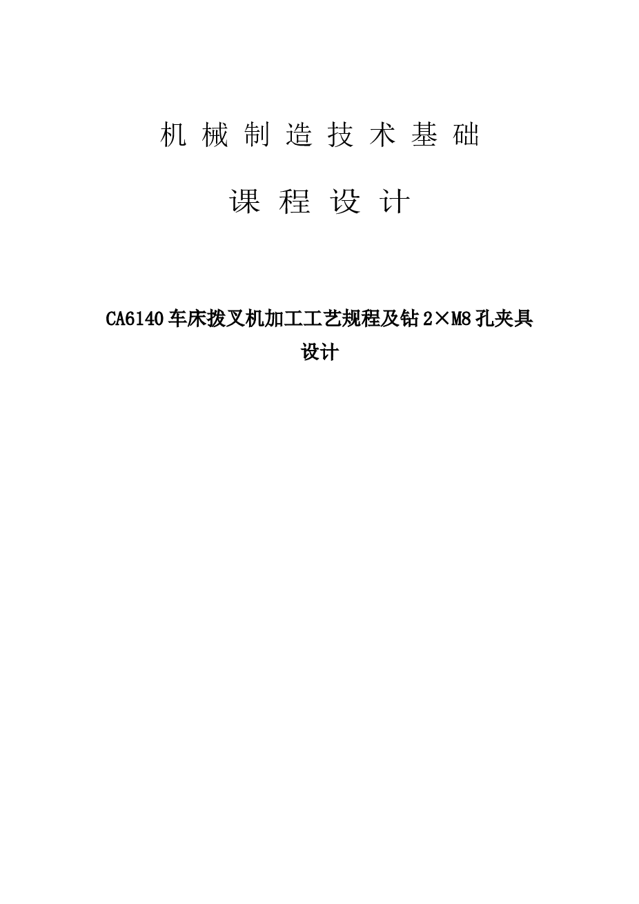 CA6140车床拨叉机加工工艺规程及钻2×M8孔夹具设计【说明书+CAD图纸+过程卡+1张工序卡】