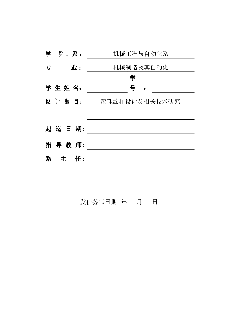 滚珠丝杠副设计及相关技术研究【毕业论文 CAD图纸 开题报告 任务书 外文翻译】