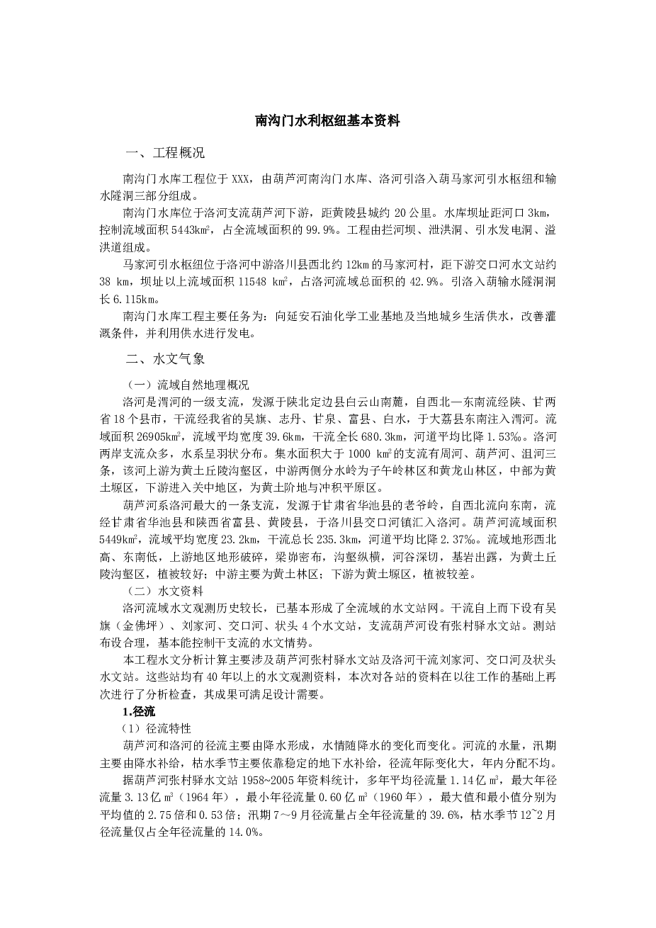 南沟门水利枢纽毕业设计【说明书+CAD图纸】