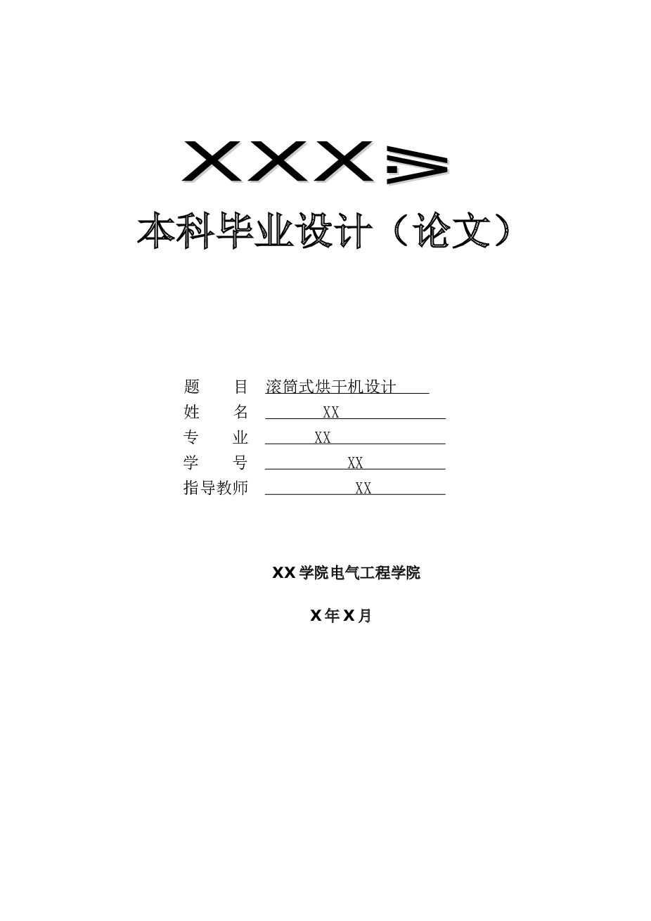 滚筒式烘干机毕业设计【含cad图纸、SW三维、说明书】