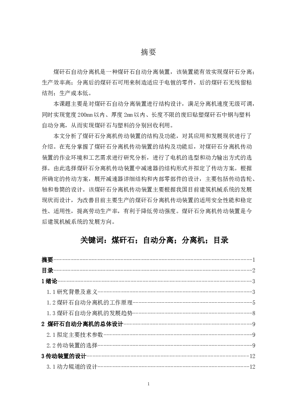 煤矸石自动分离机设计【论文+CAD图纸】