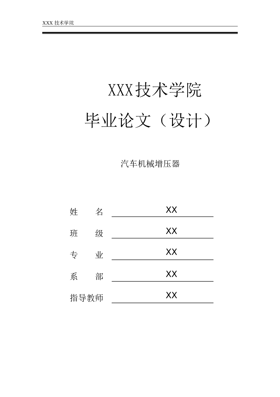 汽车机械增压器的设计【含proe三维、8张图纸、设计说明书】