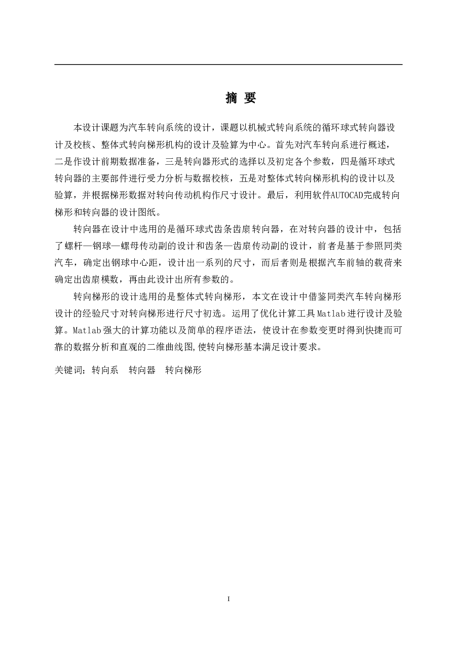 汽车转向系统的设计循环球式转向器设计【论文+CAD图纸】