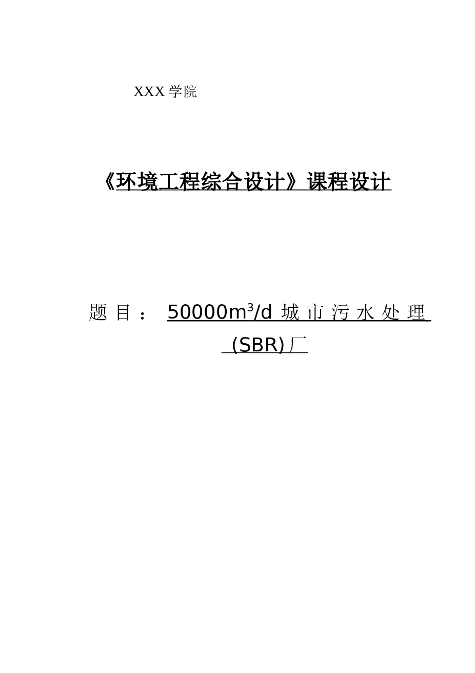 工艺课程设计--50000m3d城市污水处理(SBR)厂