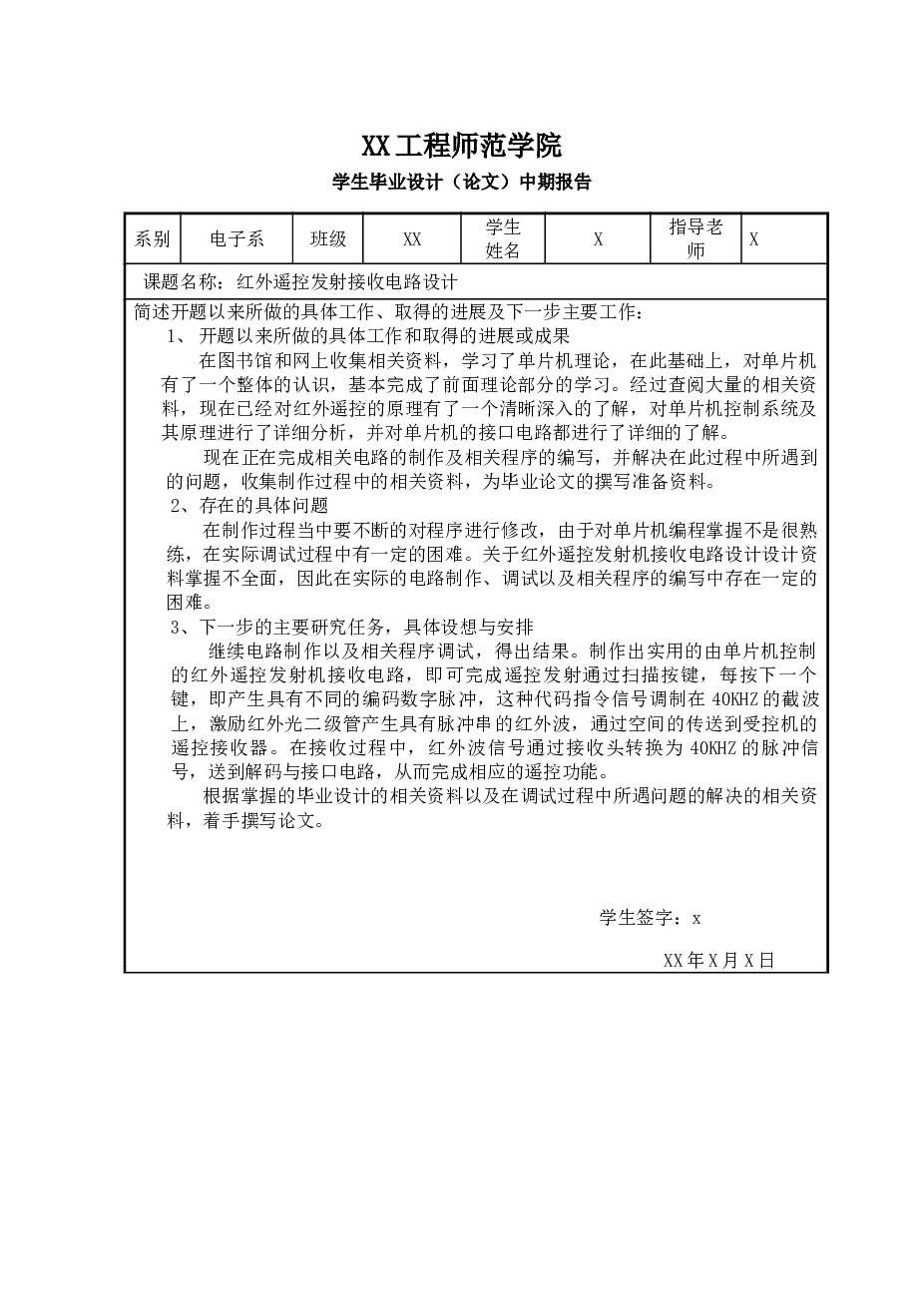 红外遥控电路设计论文资料_51单片机(论文+开题报告+源代码+详解图)