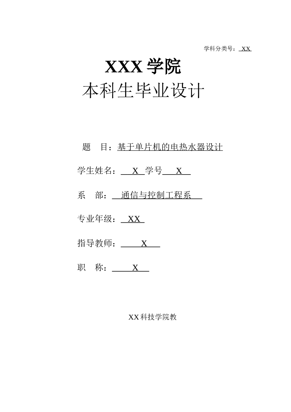 基于单片机的电热水器毕业设计