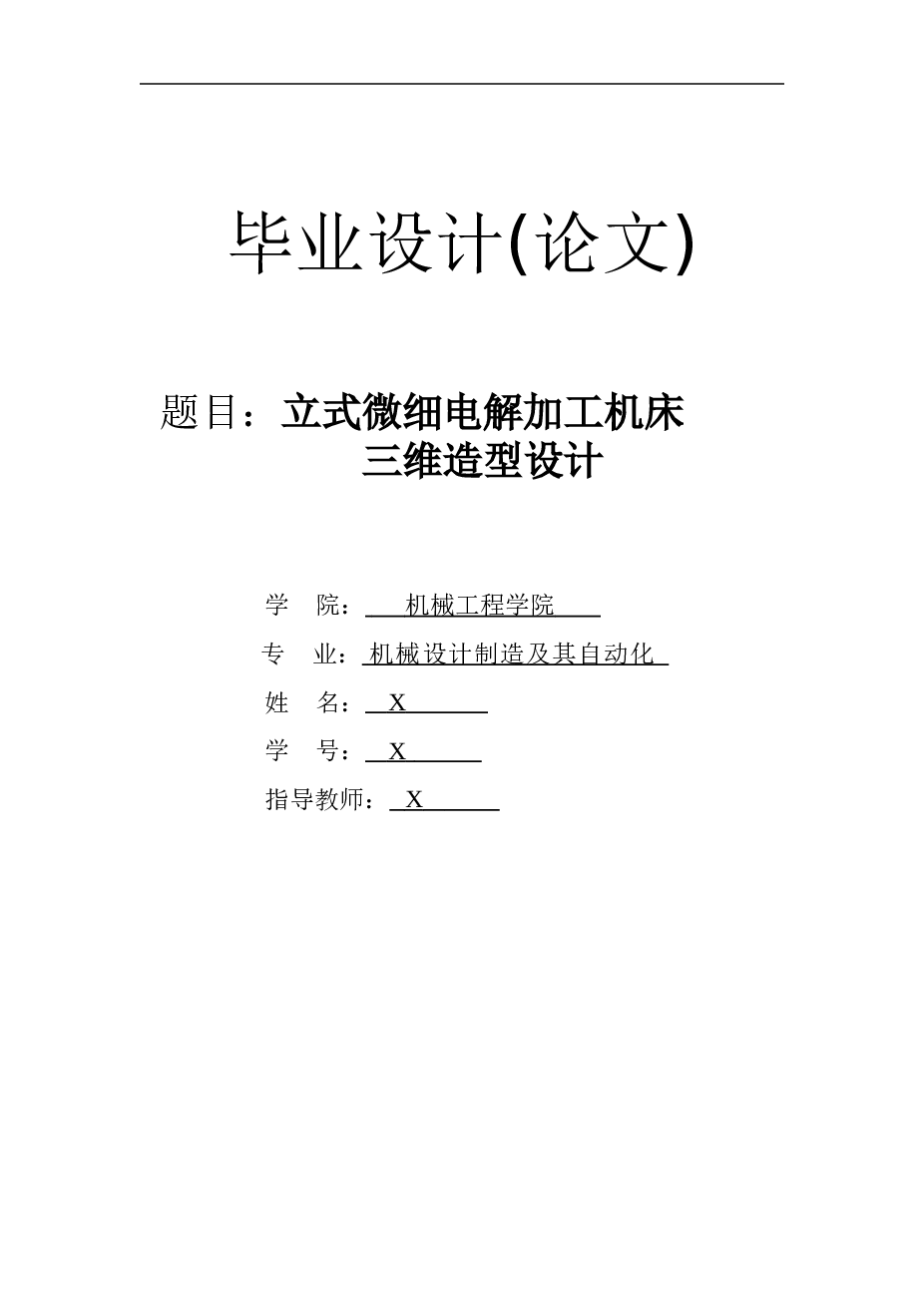 立式微细电解加工机床三维造型设计